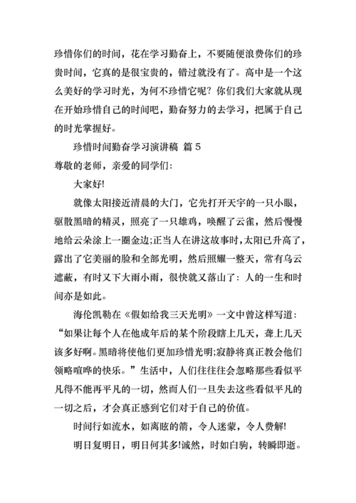 珍惜时间勤奋学习演讲稿合集10篇.docx
