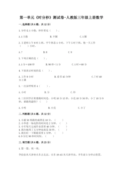 第一单元《时分秒》测试卷-人教版三年级上册数学及答案1套.docx