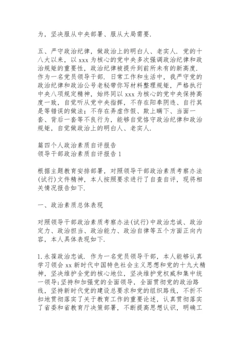 个人政治素质自评报告【10篇】.docx