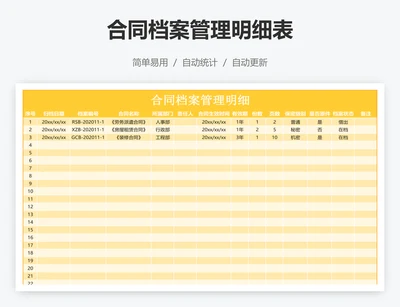 合同档案管理明细表