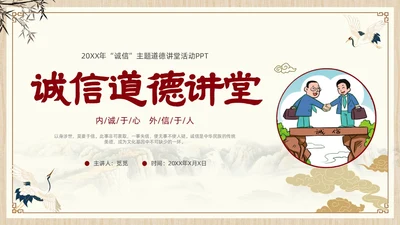 诚信道德讲堂中国风插画信用古风