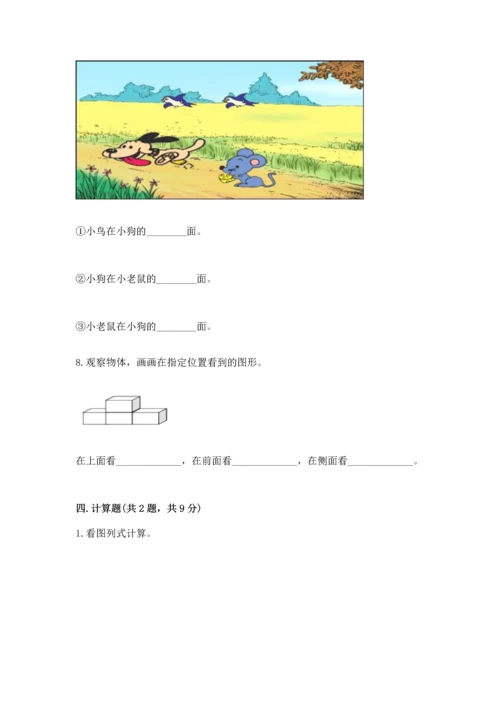 人教版一年级上册数学期中测试卷（满分必刷）.docx