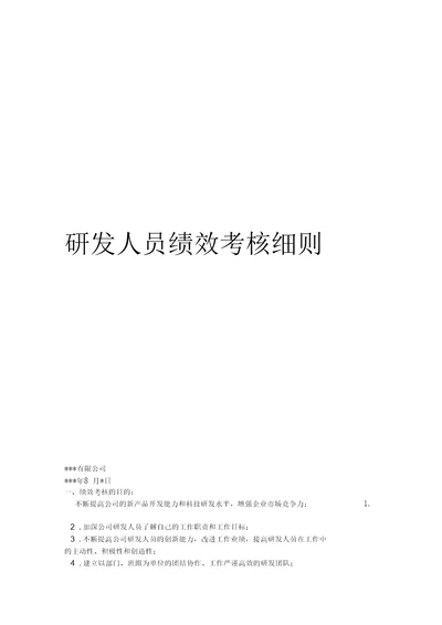 研发人员绩效考核实施细则讲解