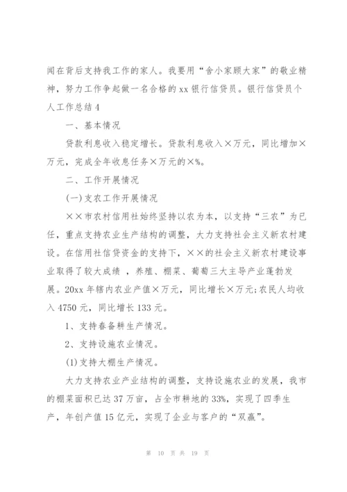 银行信贷员个人工作总结汇编6篇.docx