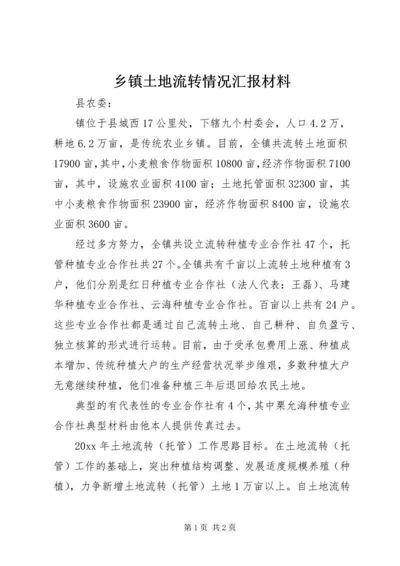 乡镇土地流转情况汇报材料.docx