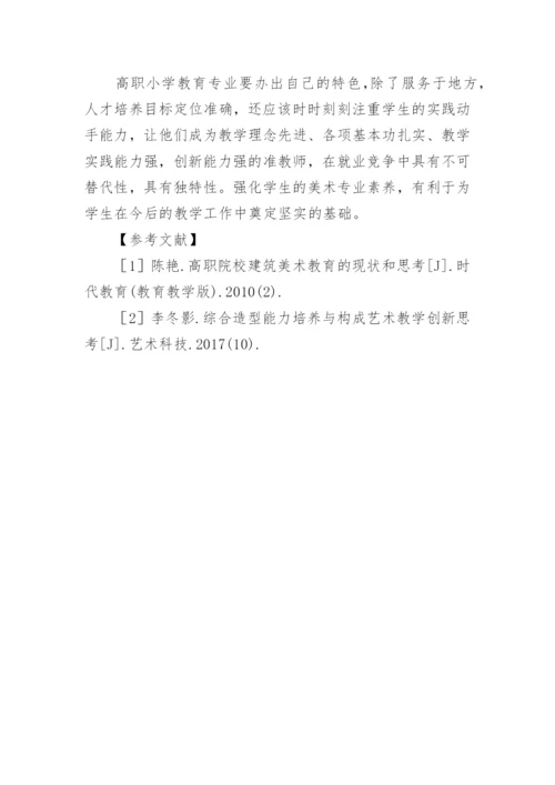 高职小学教育学生美术教育能力研究论文.docx