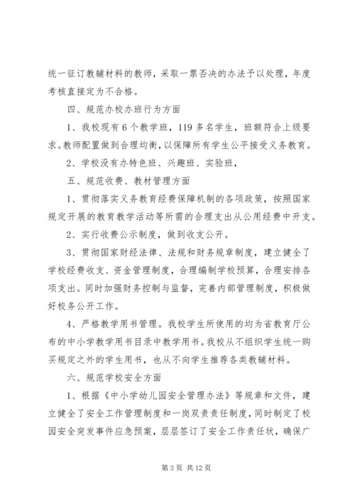 学校规范办学行为自查报告 (3).docx