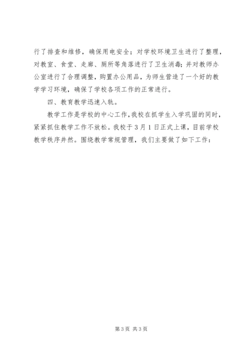 学校XX年春季开学工作汇报材料 (3).docx