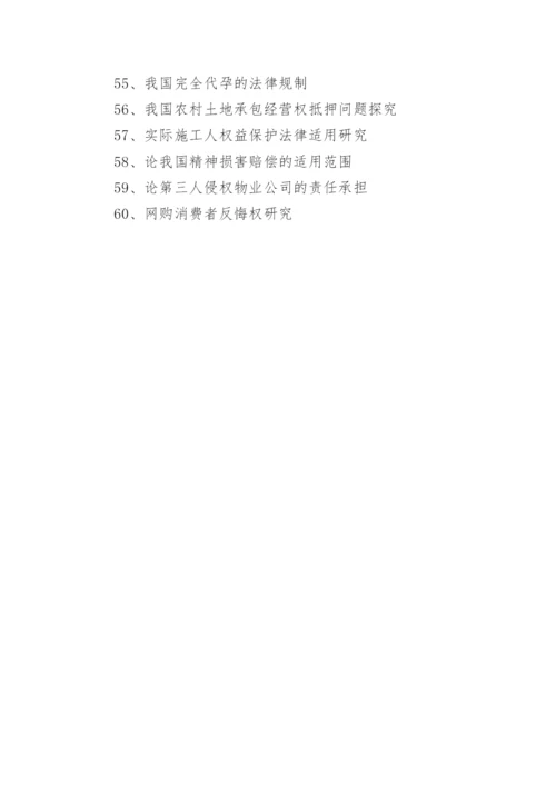 硕士法学毕业论文题目.docx