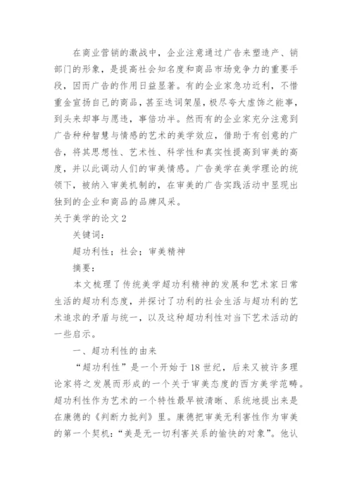 关于美学的论文.docx