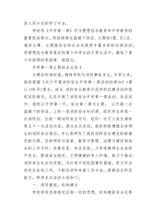 2023开学第一课班会总结范文5篇.docx