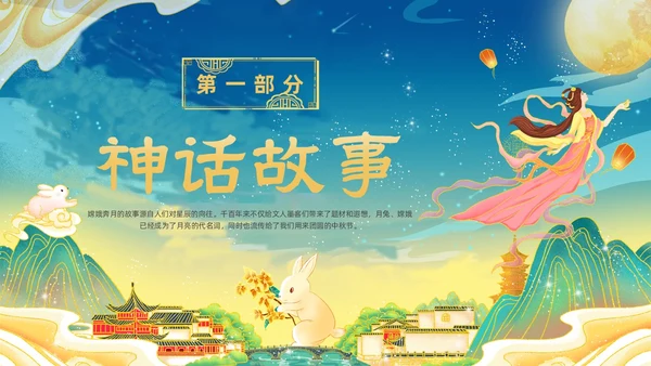 绿色国潮卡通插画神话故事嫦娥奔月动态PPT