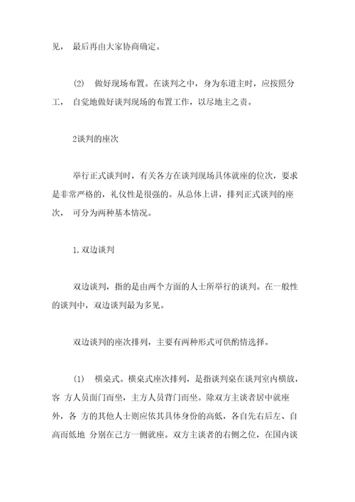 商务谈判中的礼仪商务谈判的基本礼仪有些