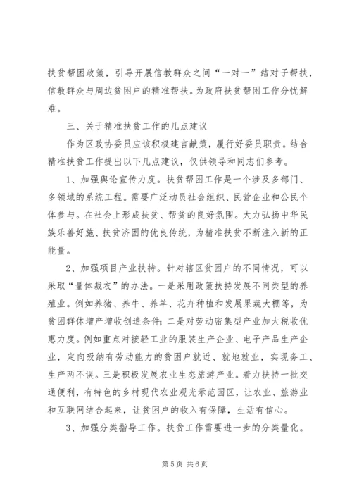 参加政协“精准扶贫”工作座谈会发言稿.docx