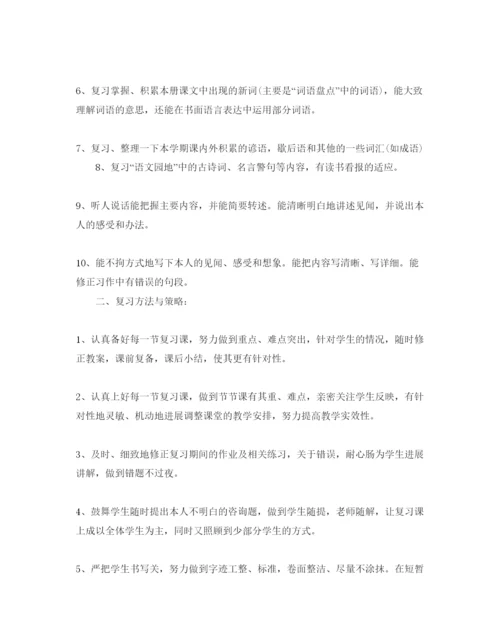 精编四年级语文复习参考计划范文.docx