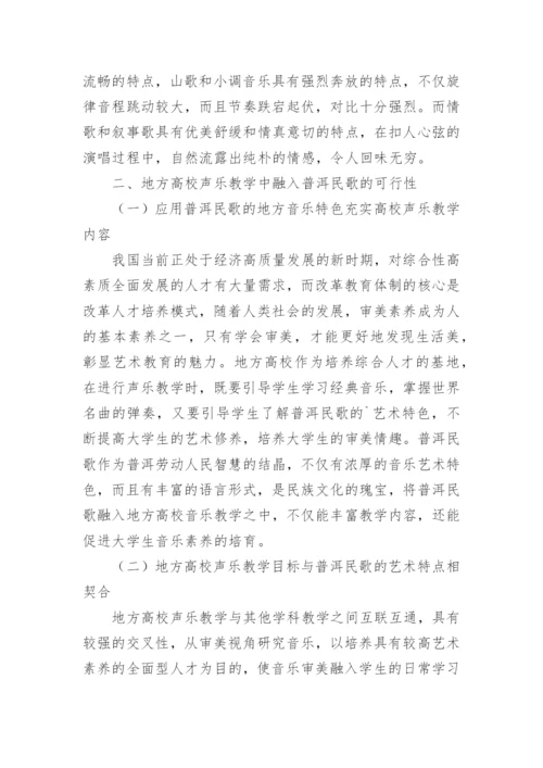 高校声乐教学研究论文.docx