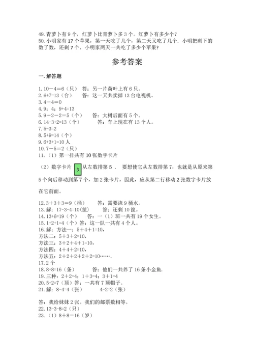 一年级上册数学解决问题50道及完整答案（全优）.docx