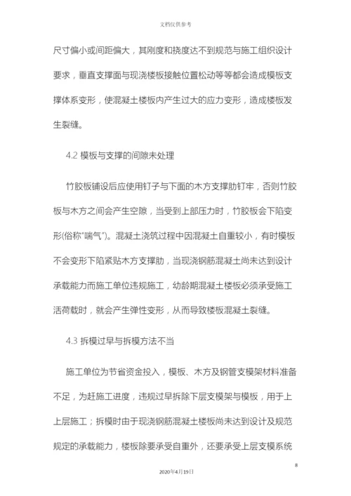 现浇钢筋混凝土楼板裂缝产生的原因及控制防治措施.docx