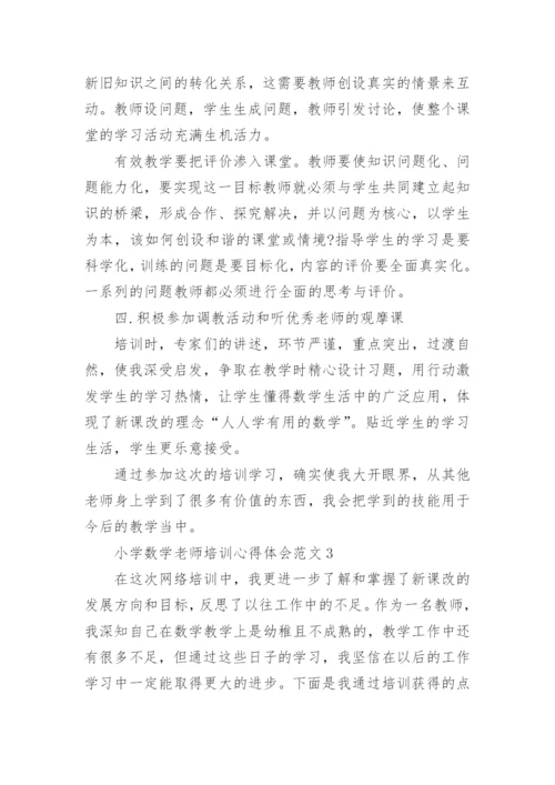 小学数学老师培训心得体会3篇.docx