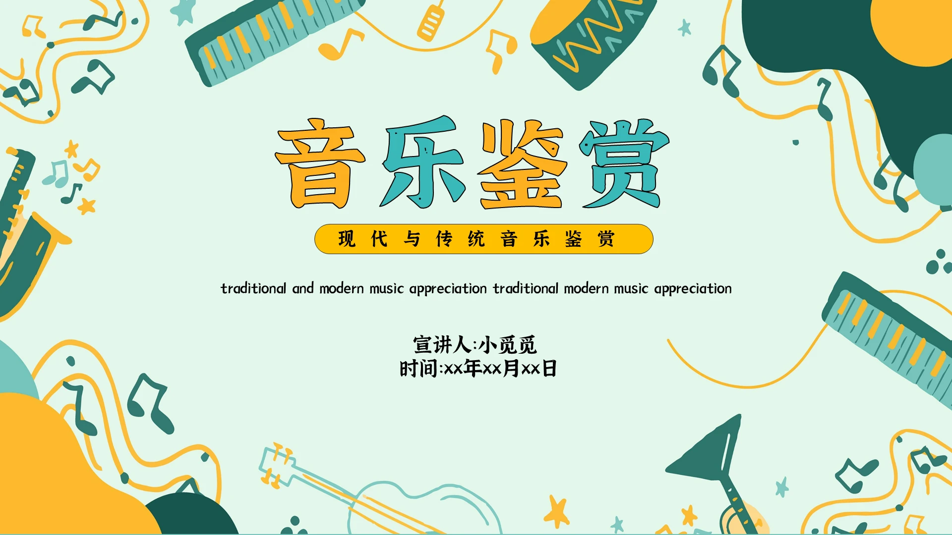 绿色卡通简约课件音乐鉴赏音乐相关课件PPT模板