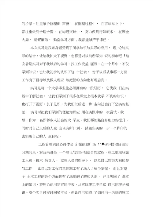 工程管理实践心得体会资料