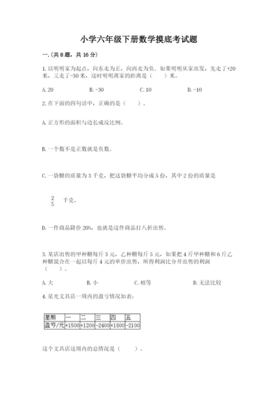 小学六年级下册数学摸底考试题（巩固）.docx