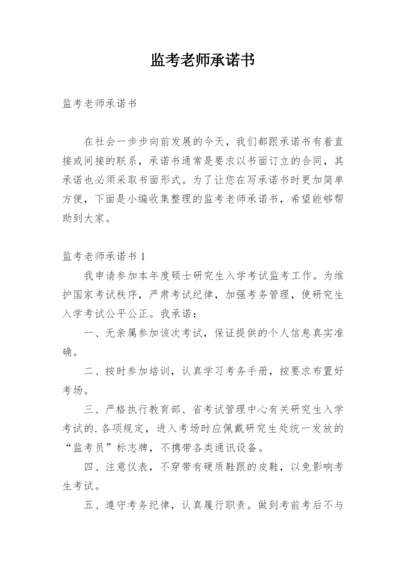 监考老师承诺书.docx