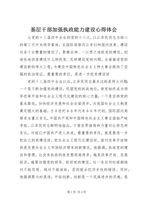 基层干部加强执政能力建设心得体会_1 (3).docx