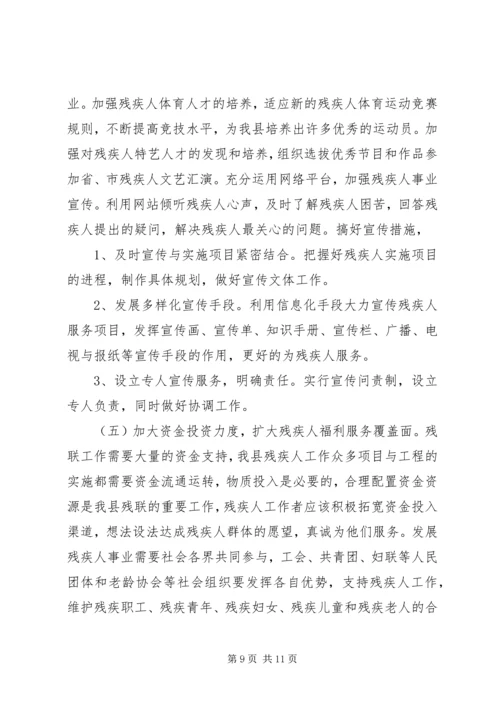 县残疾人事业发展调研报告.docx