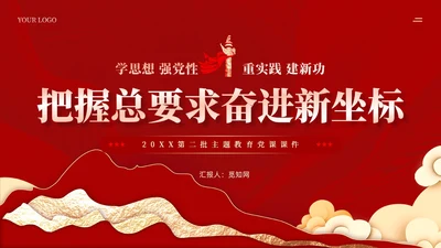 红色剪纸风主题教育党课把握主题教育总体要求含讲稿PPT党建