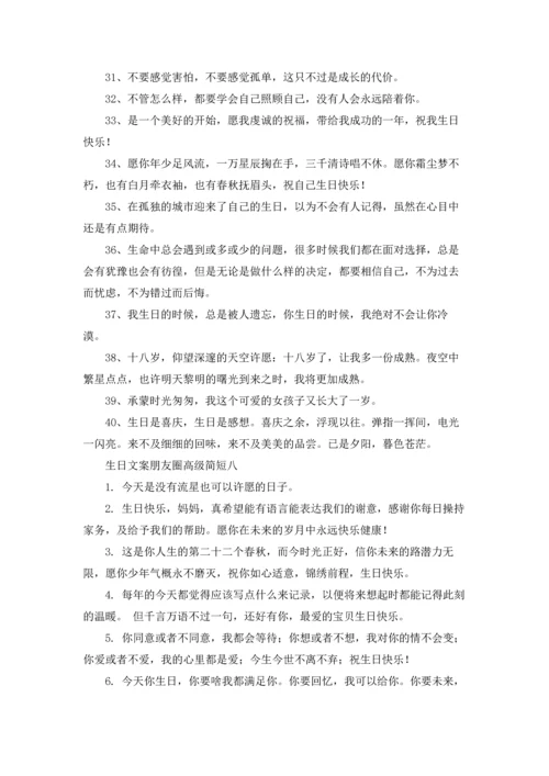 适合发朋友圈生日的说说文案10篇.docx