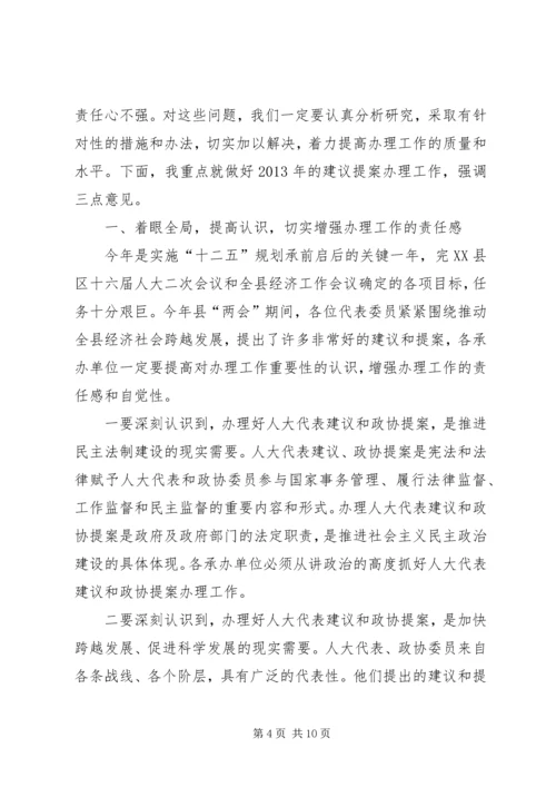 副县长两会建议提案交办会讲话.docx