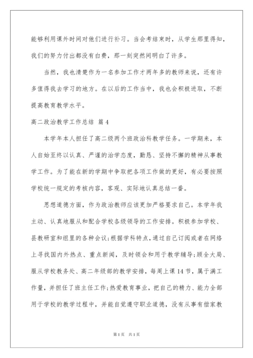 2022高二政治教学工作总结六篇.docx