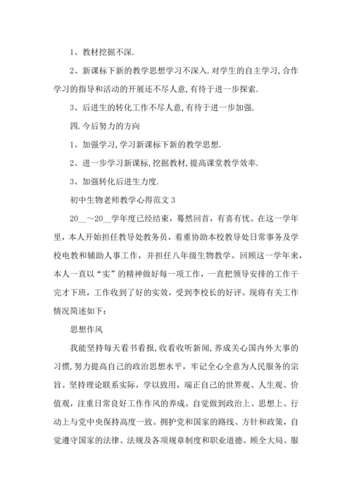 初中生物老师教学心得范文五篇.docx
