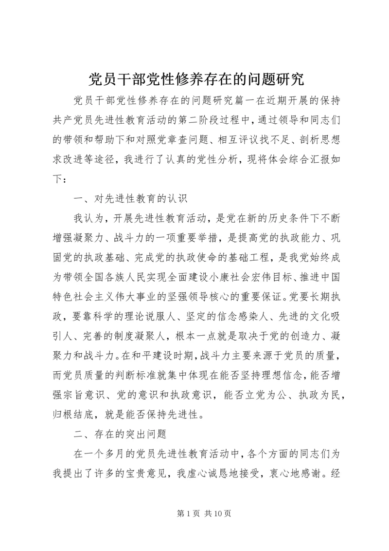 党员干部党性修养存在的问题研究.docx