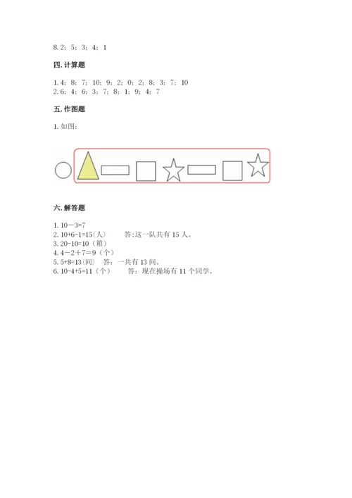 人教版一年级上册数学期末测试卷及答案（夺冠系列）.docx