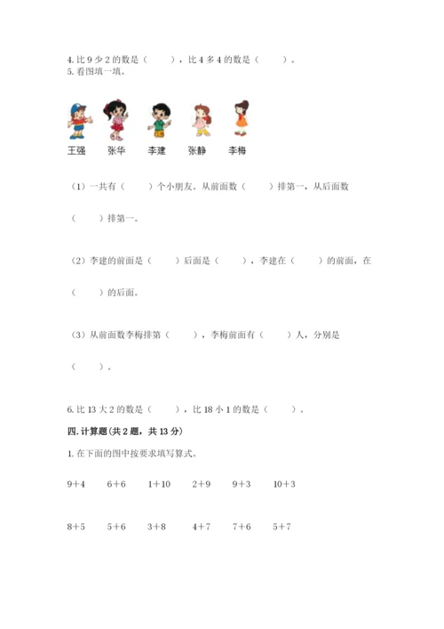 人教版一年级上册数学期末测试卷及完整答案（全优）.docx