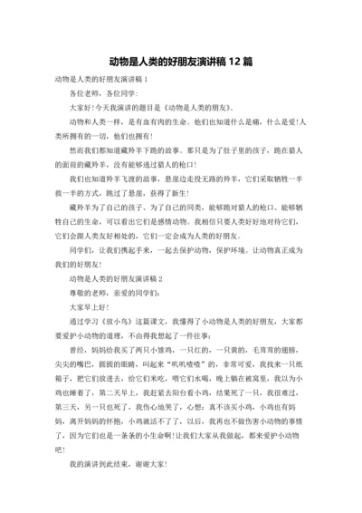 动物是人类的好朋友演讲稿12篇.docx