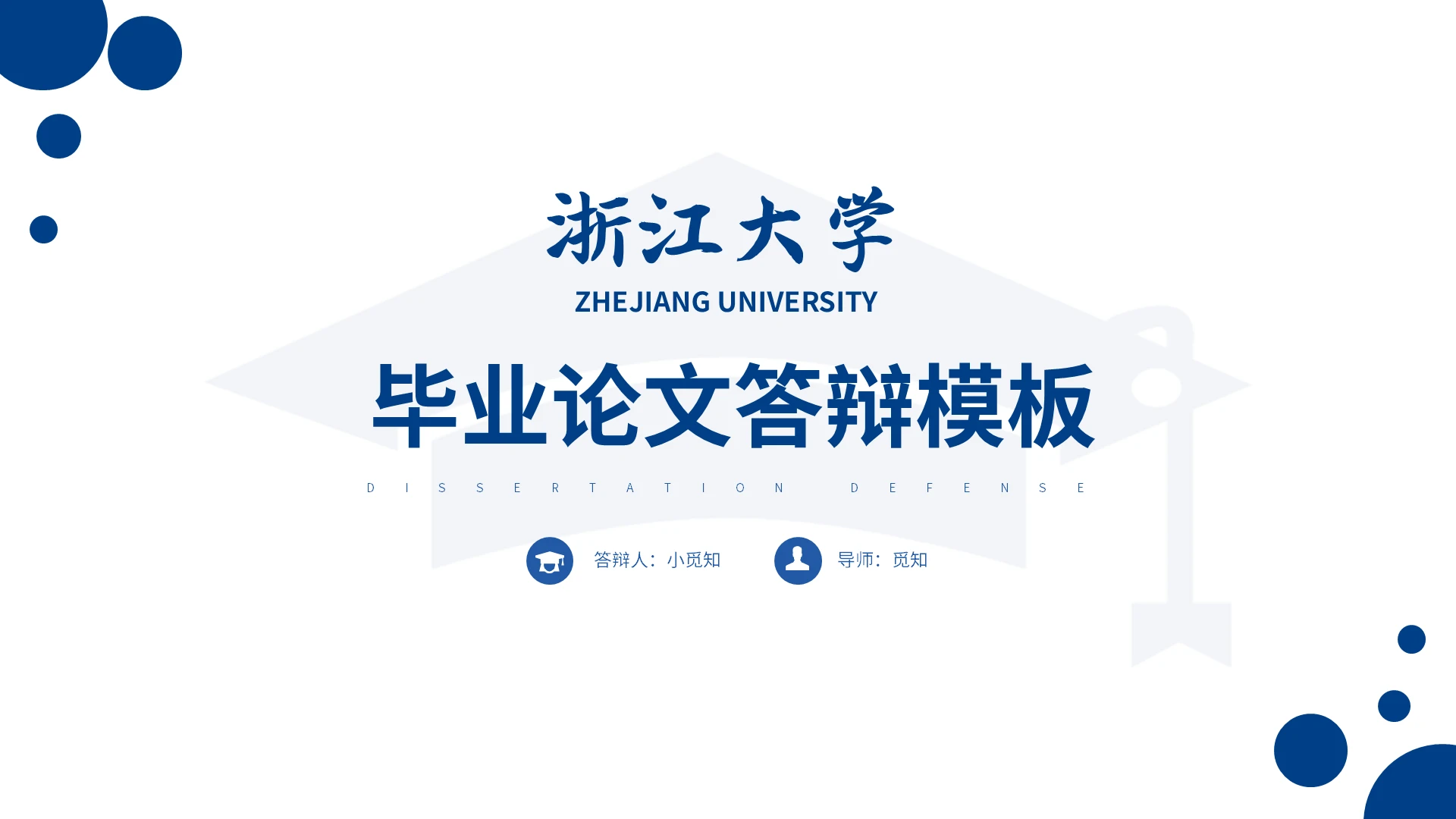 蓝色简约浙江大学毕业论文答辩模板PPT模板宣传PPT动态浙江大学论文答辩