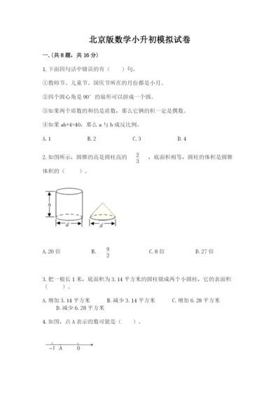 北京版数学小升初模拟试卷及完整答案1套.docx