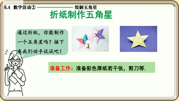 人教版（2024）数学七年级上册6.4  数学活动② 绘制五角星课件（共13张PPT）