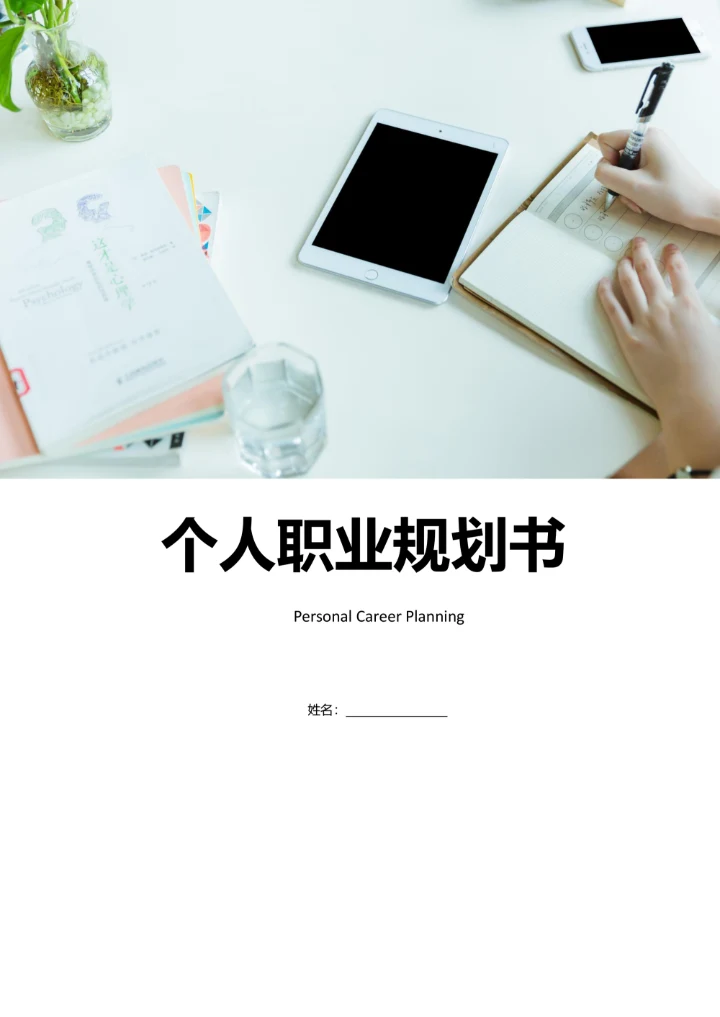 个人职业规划书实用版