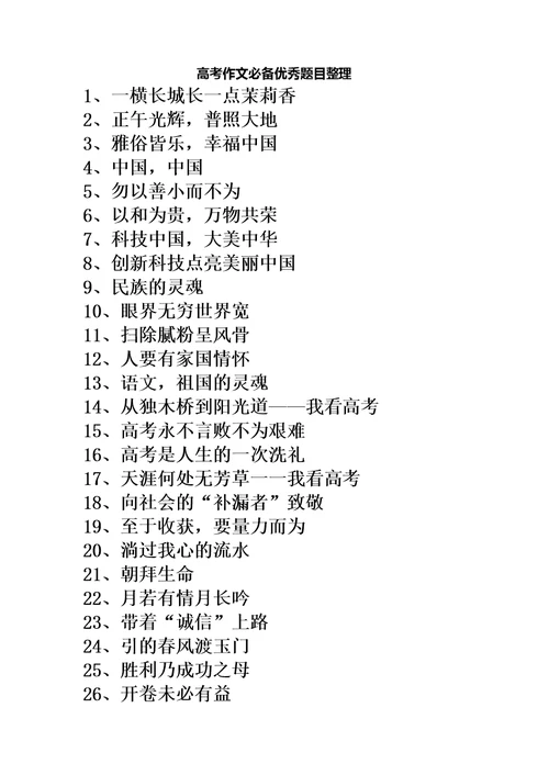 高考作文必备优秀题目整理