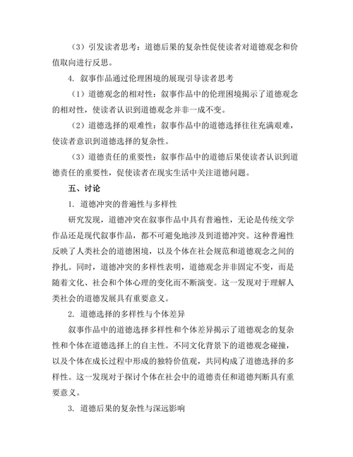 叙事中的伦理困境：道德选择与后果