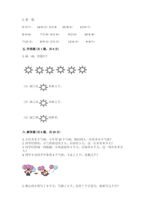 人教版一年级上册数学期末测试卷带答案（名师推荐）.docx