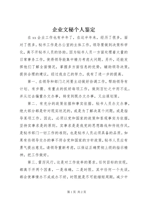 企业文秘个人鉴定.docx