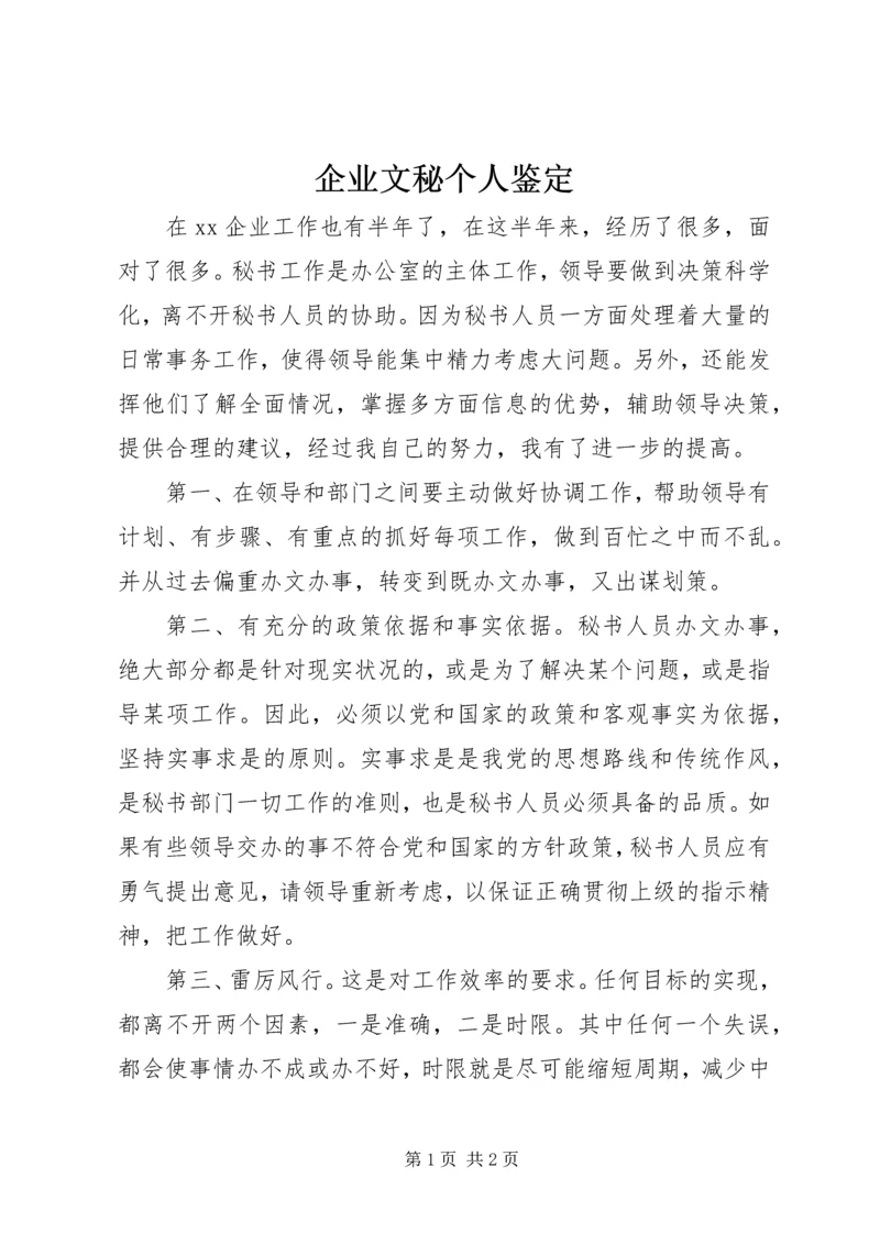 企业文秘个人鉴定.docx