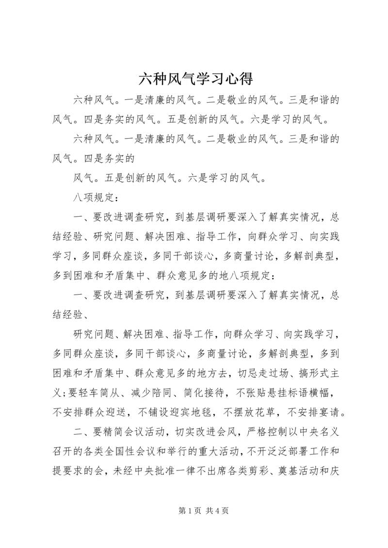 六种风气学习心得.docx