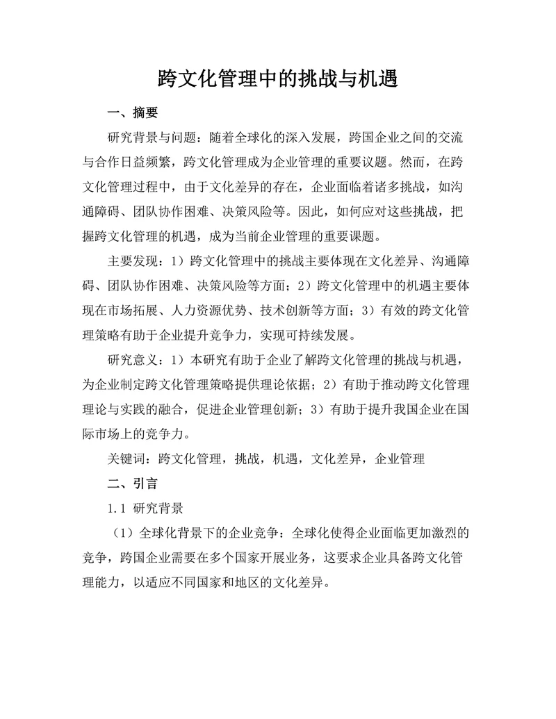 跨文化管理中的挑战与机遇