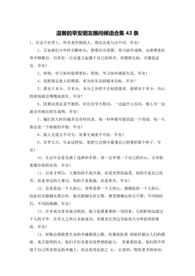 温馨的早安朋友圈问候语合集43条.docx